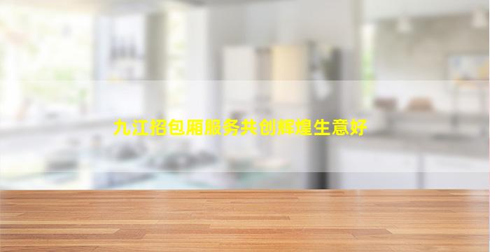 九江招包厢服务共创辉煌生意好